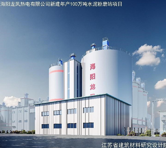 海陽龍鳳新建年產100萬噸水泥粉磨站項目