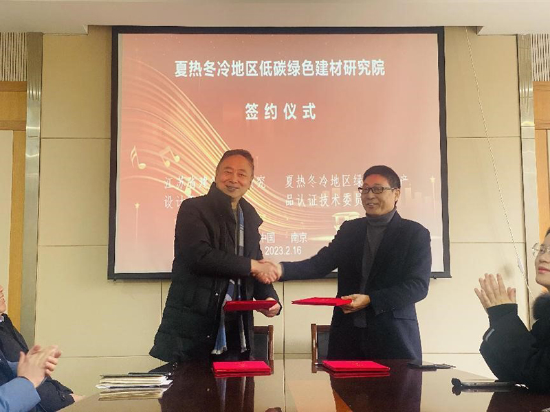 熱烈祝賀我司與綠色建材產品認證技術委員會夏熱冬冷地區工作委員會簽署夏熱冬冷地區低碳綠色建材研究院合作協議!