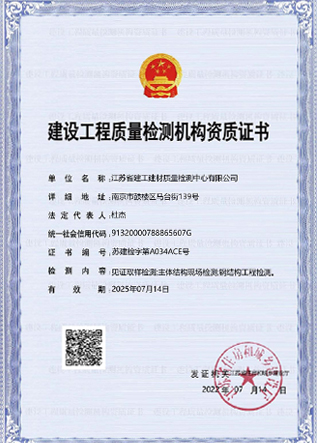 建設(shè)工程質(zhì)量檢測機構(gòu)資質(zhì)證書