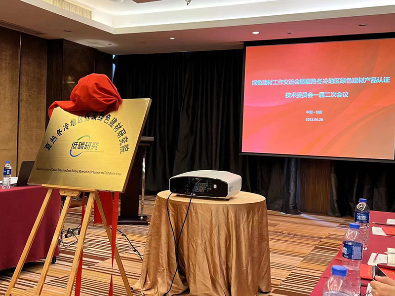 國家市場監管總局、住建部、工信部夏熱冬冷地區低碳綠色建材研究院正式成立