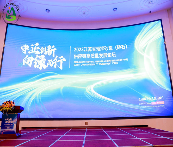 江蘇省預拌砂漿(砂石)供應鏈高質量發展論壇暨江蘇省預拌砂漿行業協會成立大會暨江蘇省預拌砂漿行業協會一屆一次會員大會順利召開