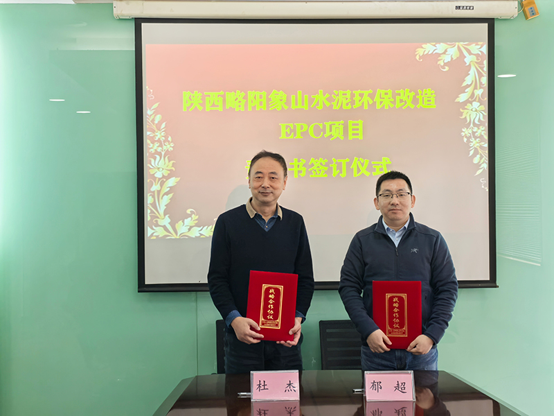 我院舉行陜西略陽象山水泥環保改造EPC項目責任書簽訂儀式