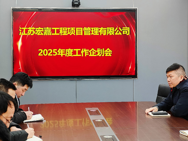 歲序更替，華章日新丨江蘇宏嘉項目管理公司召開2025年度工作企劃會