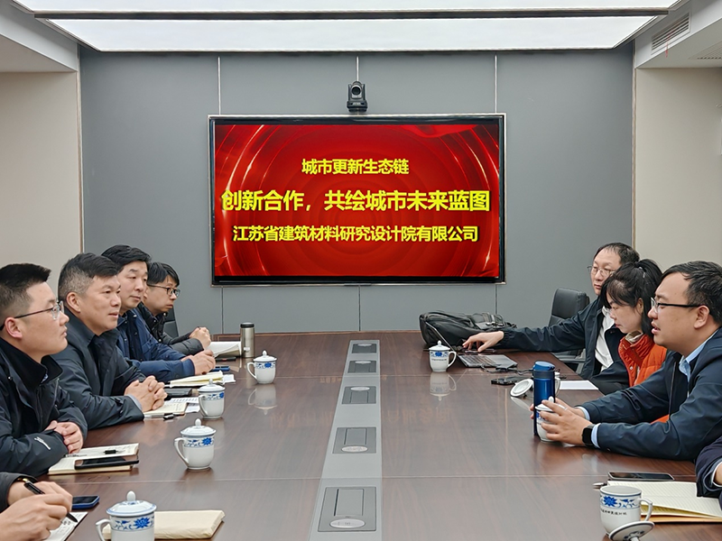 城市更新生態鏈:創新合作,共繪城市未來藍圖- 院董事馬駿邀請城市更新專家團隊到訪江蘇省建筑材料研究設計院交流