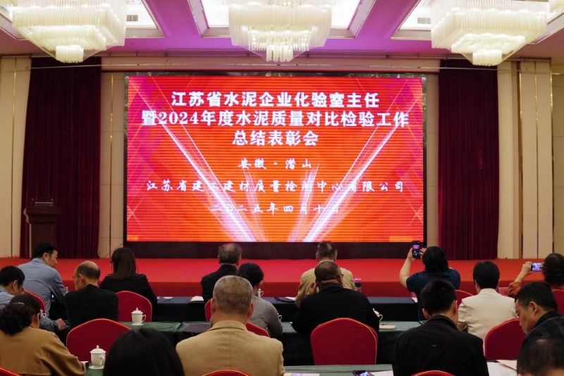 我院質檢中心舉辦的《江蘇省水泥企業化驗室主任暨2024年度水泥質量對比檢驗工作總結表彰會》在安徽召開