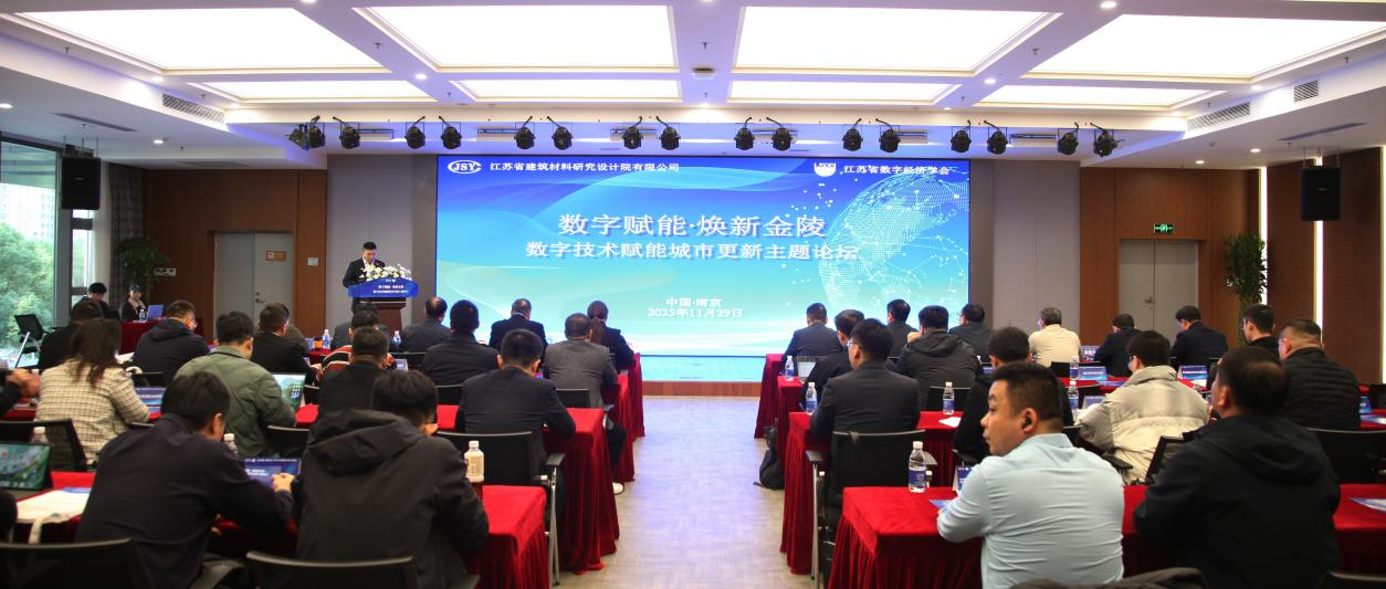 數字賦能·煥新金陵 | 論壇賦城市更新智慧動能
